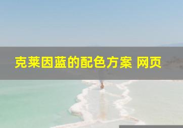 克莱因蓝的配色方案 网页